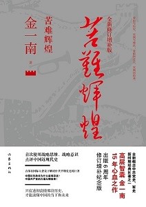 苦難輝煌(修訂版)