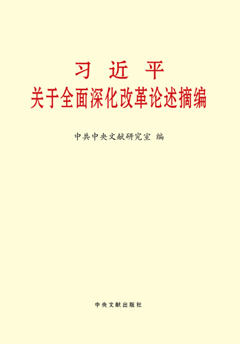 習近平關于全面深化改革論述摘編