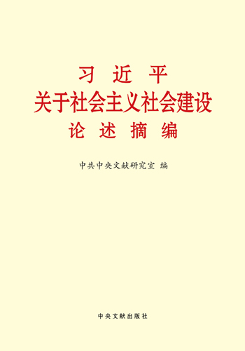 習近平關于社會主義社會建設論述摘編