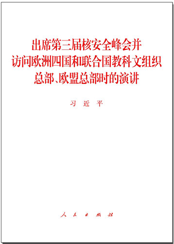 出席第三屆核安全峰會并訪問歐洲四國和聯(lián)合國教科文組織總部、歐盟總部時的演講