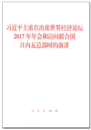 習近平主席在出席世界經(jīng)濟論壇2017年年會和訪問聯(lián)合國日內(nèi)瓦總部時的演講