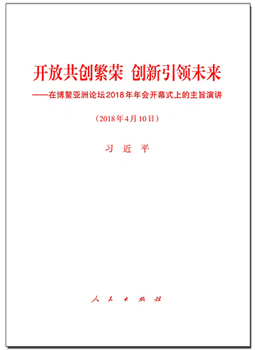 開放共創(chuàng)繁榮　創(chuàng)新引領未來——在博鰲亞洲論壇2018年年會開幕式上的主旨演講