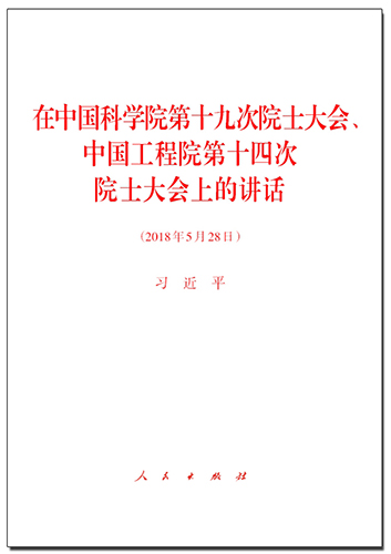 在中國科學院第十九次院士大會、中國工程院第十四次院士大會上的講話