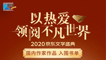 【2020京東文學盛典】國內(nèi)作家作品 入圍書單