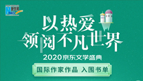 【2020京東文學盛典】國際作家作品 入圍書單