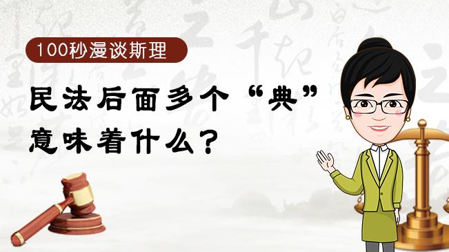 【100秒漫談斯理】民法后面多個“典”意味著什么？