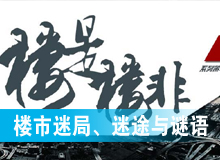 樓市迷局、迷途與謎語