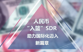 人民幣入籃SDR 你需要知道這些