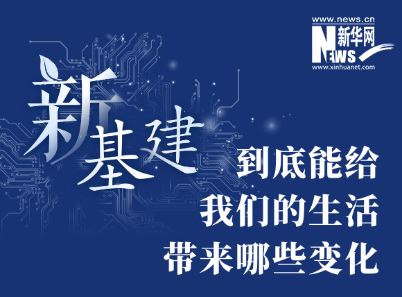 “新基建”到底能給我們的生活帶來(lái)哪些變化？