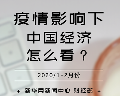 【一圖讀懂】疫情影響下，中國(guó)經(jīng)濟(jì)怎么看？