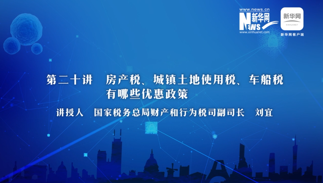 【財(cái)經(jīng)戰(zhàn)“疫”云課堂】第20期：房產(chǎn)稅、城鎮(zhèn)土地使用稅、車(chē)船稅有哪些減免政策？