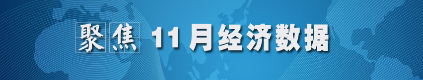 聚焦11月經(jīng)濟(jì)數(shù)據(jù)