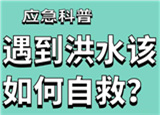 汛期來(lái)臨，遇到洪水險(xiǎn)情如何自救？