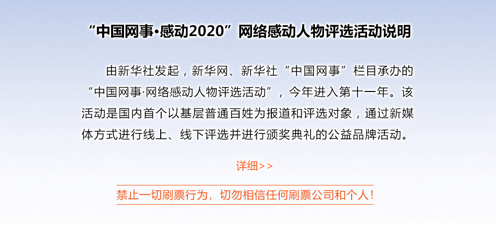 “中國網(wǎng)事·感動2020”網(wǎng)絡感動人物評選活動說明