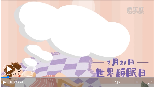 世界睡眠日｜何以解“困”？唯有早睡