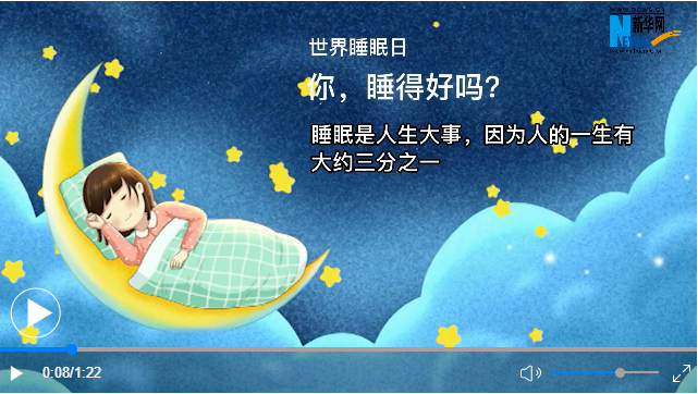 世界睡眠日丨你，睡得好嗎？