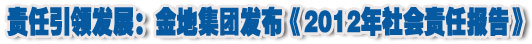 人本奠定長青基業(yè)，服務詮釋核心價值——金地集團2012年社會責任報告