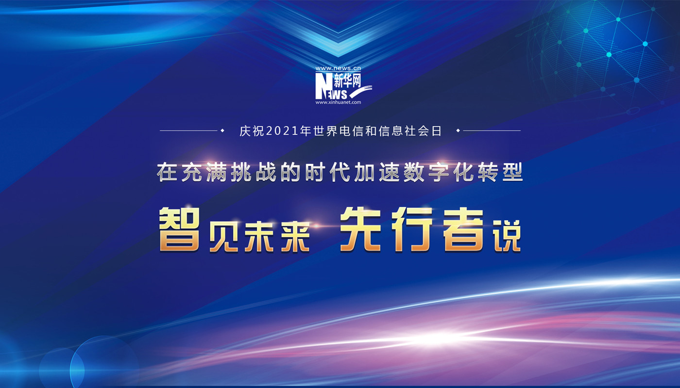 慶祝2021年世界電信與信息社會(huì)日