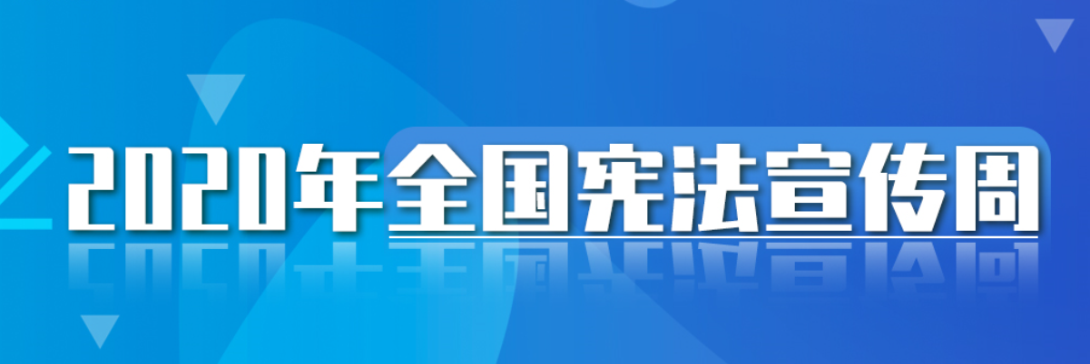 2020年全國(guó)憲法宣傳周