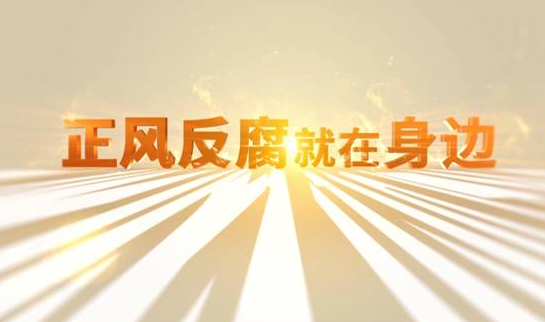 中央紀(jì)委“年度大片”來了！ 《正風(fēng)反腐就在身邊》21日開播