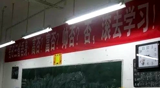 不是高富帥滾去學習，這是什么教育？