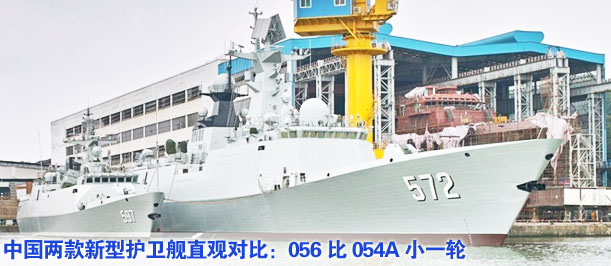 中國兩款新型護衛(wèi)艦直觀對比：056比054A小一輪