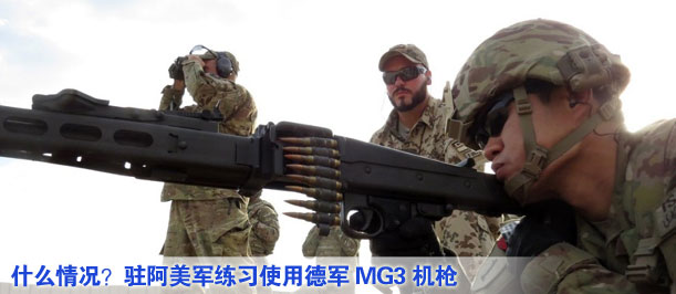 什么情況？駐阿美軍練習(xí)使用德軍MG3機(jī)槍