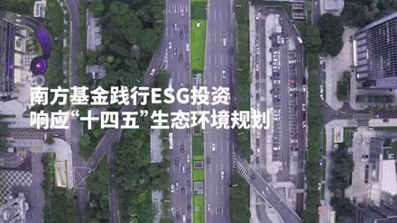 ESG投資行動(dòng)在路上 南方基金ESG評級體系覆蓋超7400個(gè)標(biāo)的