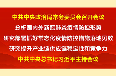 中共中央政治局常務(wù)委員會召開會議 習近平主持