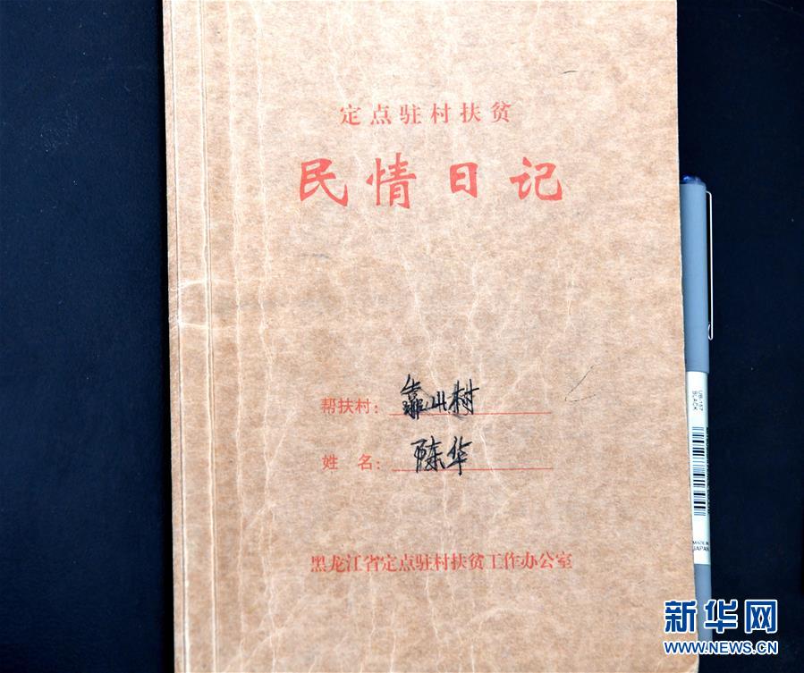 （在習近平新時代中國特色社會主義思想指引下——新時代新作為新篇章·總書記關心的百姓身邊事·圖文互動）（1）一本“村官”日記里的扶貧路——小故事里的大情懷之四