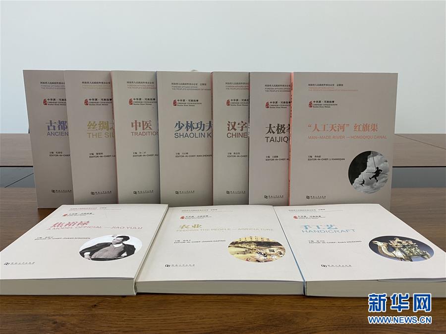 （圖文互動）（2）“中華源·河南故事”中外文系列叢書首批發(fā)布