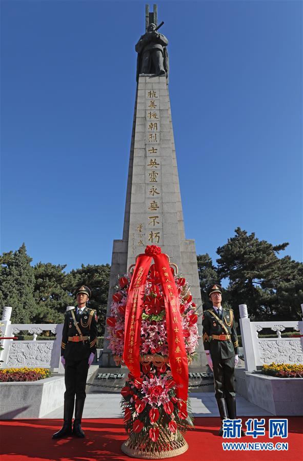 （時(shí)政）（1）紀(jì)念中國人民志愿軍抗美援朝出國作戰(zhàn)70周年敬獻(xiàn)花籃儀式隆重舉行