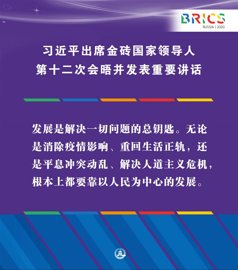 （圖表·海報）［外事］習(xí)近平出席金磚國家領(lǐng)導(dǎo)人第十二次會晤并發(fā)表重要講話（9）