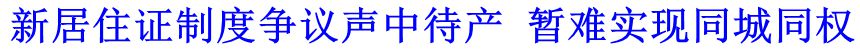 新居住證制度爭議聲中待產(chǎn) 暫難實(shí)現(xiàn)同城同權(quán)