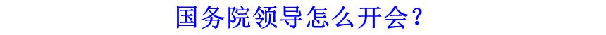 國務(wù)院領(lǐng)導(dǎo)怎么開會(huì)？