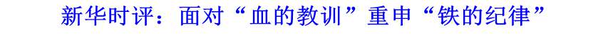 新華時(shí)評：面對“血的教訓(xùn)”重申“鐵的紀(jì)律”