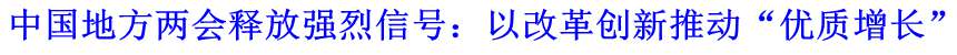 中國地方兩會(huì)釋放強(qiáng)烈信號：以改革創(chuàng)新推動(dòng)“優(yōu)質(zhì)增長”