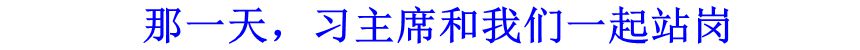 那一天，習(xí)主席和我們一起站崗