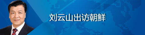 劉云山出訪(fǎng)朝鮮