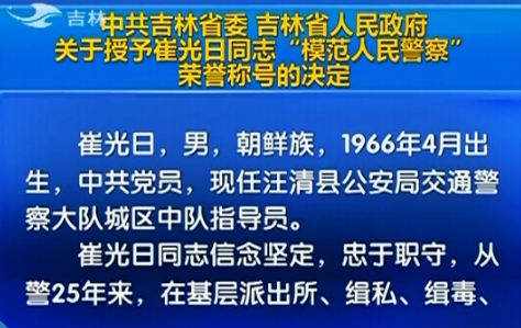 吉林省人民政府關(guān)于授予崔光日同志“模范人民警察”榮譽(yù)稱號的決定