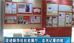 走進(jìn)新華社社史展廳，總書記看的啥？