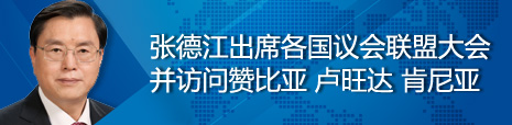 張德江出席各國議會聯(lián)盟第134屆大會并訪問贊比亞、盧旺達(dá)、肯尼亞