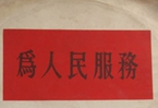 怎樣認(rèn)識各級領(lǐng)導(dǎo)干部是人民公仆，沒有搞特殊化的權(quán)利