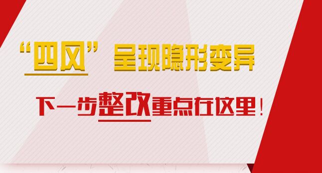 “四風(fēng)”呈現(xiàn)隱形變異，下一步整改重點(diǎn)在這里！