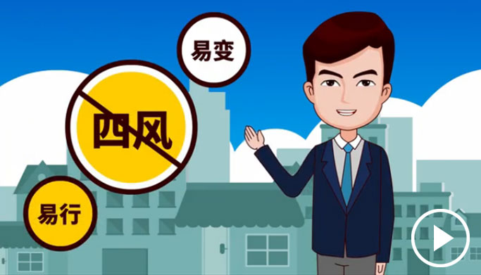 反四風(fēng)、樹新風(fēng)，新起點(diǎn)上再出發(fā)