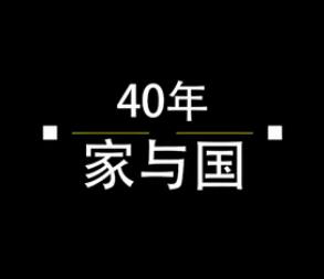 40年，家與國(guó)