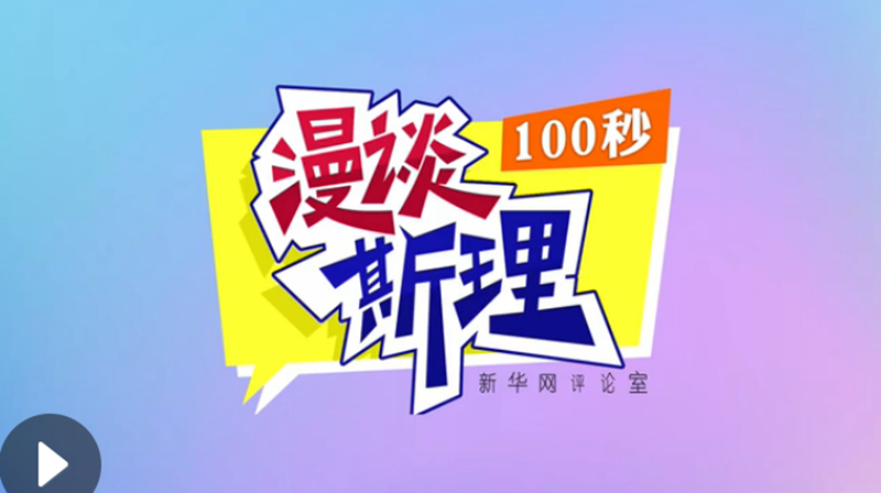 【100秒漫談斯理】“四個堅持”為國家立心、為民族鑄魂