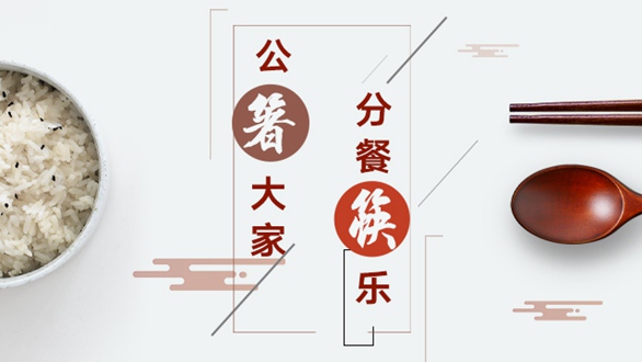 公“箸”大家，分餐“筷”樂