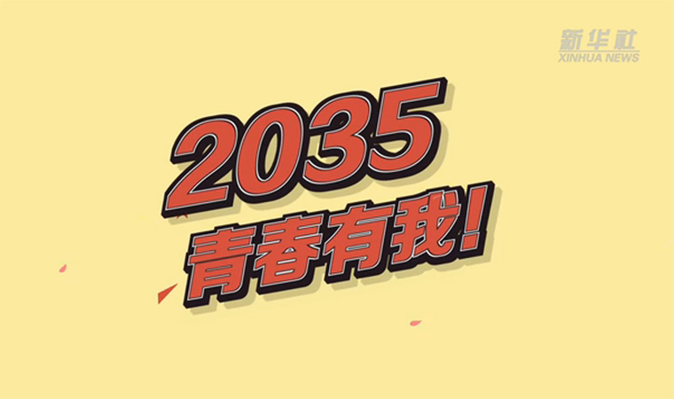 @致我們終將值得的青春｜2035，青春有我！