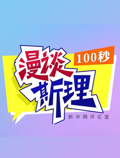 【100秒漫談斯理】如何從制度層面全面推進(jìn)依法治國(guó)建設(shè)？